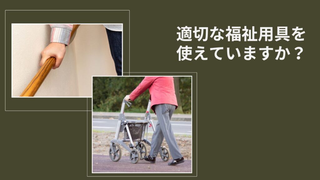 適切な福祉用具を使えているか