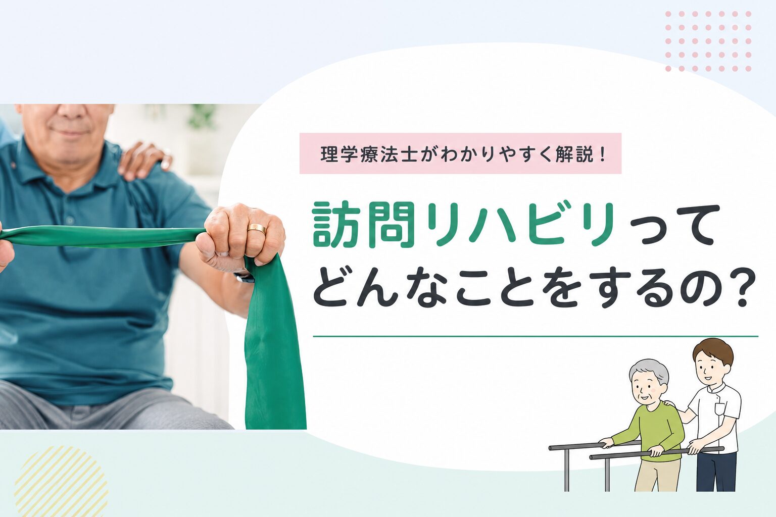 「訪問リハビリってどんなことをするの？」理学療法士がわかりやすくご紹介します！